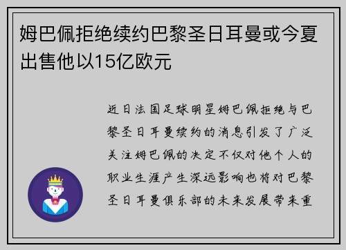 姆巴佩拒绝续约巴黎圣日耳曼或今夏出售他以15亿欧元