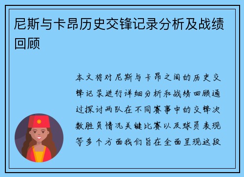尼斯与卡昂历史交锋记录分析及战绩回顾