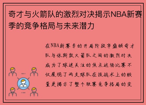 奇才与火箭队的激烈对决揭示NBA新赛季的竞争格局与未来潜力