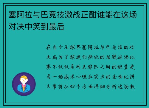 塞阿拉与巴竞技激战正酣谁能在这场对决中笑到最后