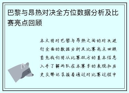 巴黎与昂热对决全方位数据分析及比赛亮点回顾
