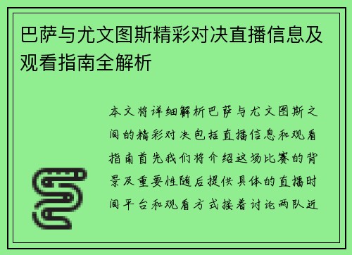 巴萨与尤文图斯精彩对决直播信息及观看指南全解析