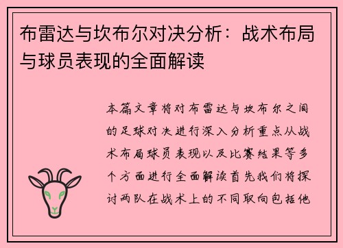 布雷达与坎布尔对决分析：战术布局与球员表现的全面解读