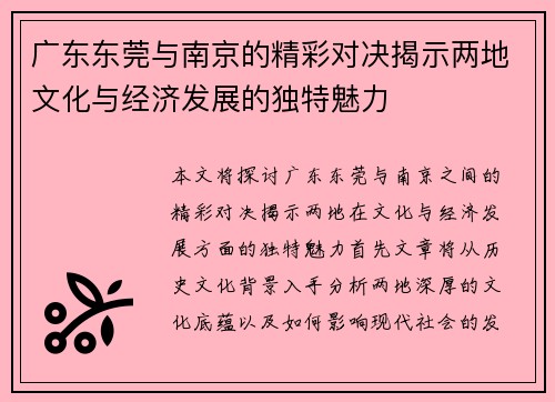 广东东莞与南京的精彩对决揭示两地文化与经济发展的独特魅力