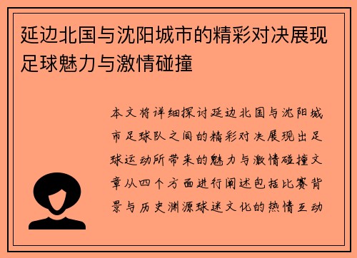 延边北国与沈阳城市的精彩对决展现足球魅力与激情碰撞