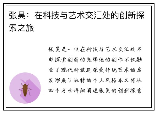 张昊：在科技与艺术交汇处的创新探索之旅