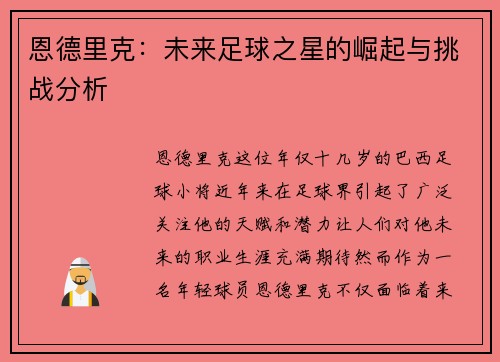 恩德里克：未来足球之星的崛起与挑战分析
