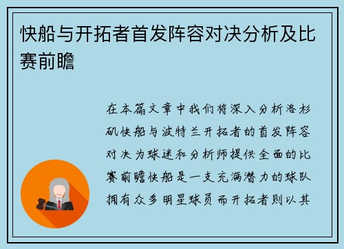 快船与开拓者首发阵容对决分析及比赛前瞻