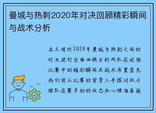 曼城与热刺2020年对决回顾精彩瞬间与战术分析