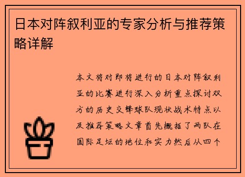 日本对阵叙利亚的专家分析与推荐策略详解