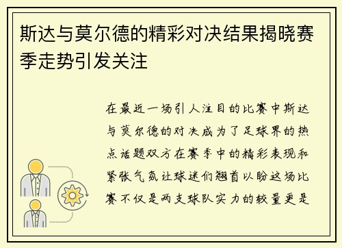 斯达与莫尔德的精彩对决结果揭晓赛季走势引发关注