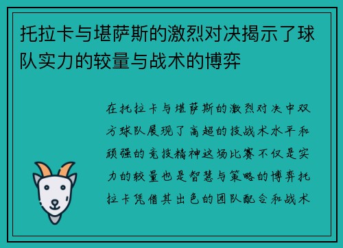 托拉卡与堪萨斯的激烈对决揭示了球队实力的较量与战术的博弈