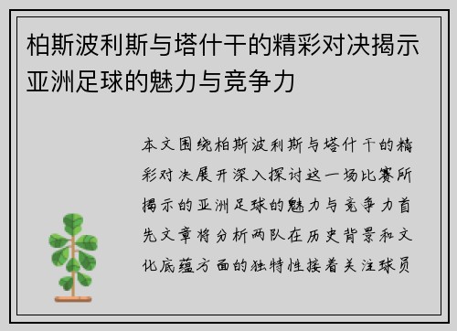 柏斯波利斯与塔什干的精彩对决揭示亚洲足球的魅力与竞争力
