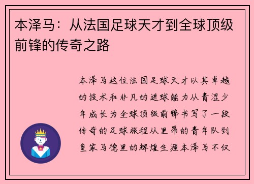 本泽马：从法国足球天才到全球顶级前锋的传奇之路