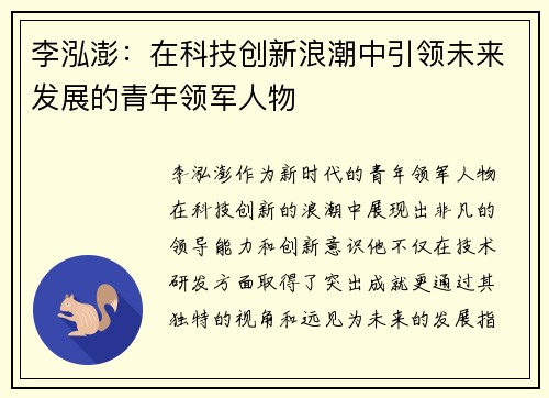 李泓澎：在科技创新浪潮中引领未来发展的青年领军人物
