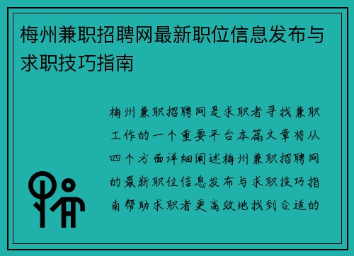 梅州兼职招聘网最新职位信息发布与求职技巧指南