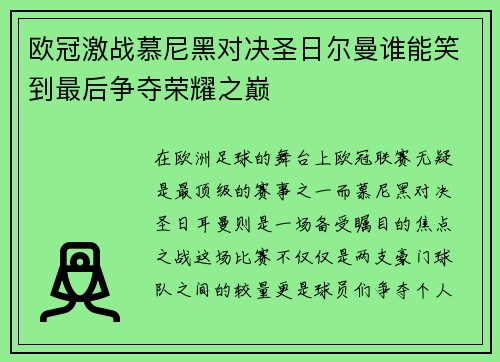 欧冠激战慕尼黑对决圣日尔曼谁能笑到最后争夺荣耀之巅