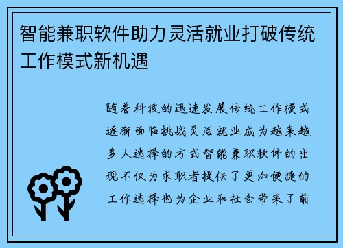 智能兼职软件助力灵活就业打破传统工作模式新机遇