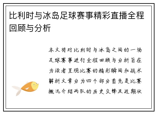 比利时与冰岛足球赛事精彩直播全程回顾与分析