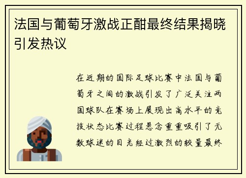 法国与葡萄牙激战正酣最终结果揭晓引发热议