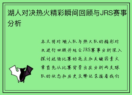 湖人对决热火精彩瞬间回顾与JRS赛事分析