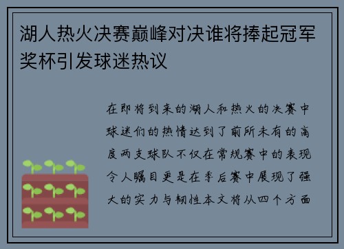 湖人热火决赛巅峰对决谁将捧起冠军奖杯引发球迷热议