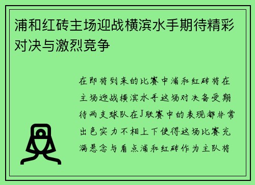 浦和红砖主场迎战横滨水手期待精彩对决与激烈竞争