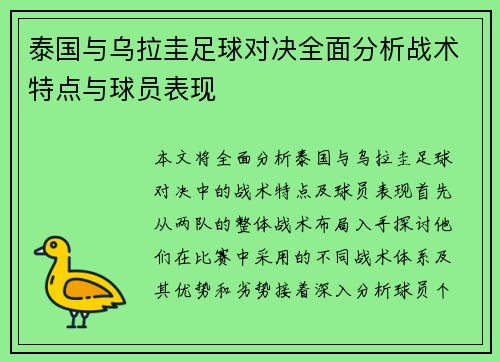 泰国与乌拉圭足球对决全面分析战术特点与球员表现