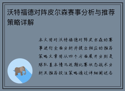 沃特福德对阵皮尔森赛事分析与推荐策略详解