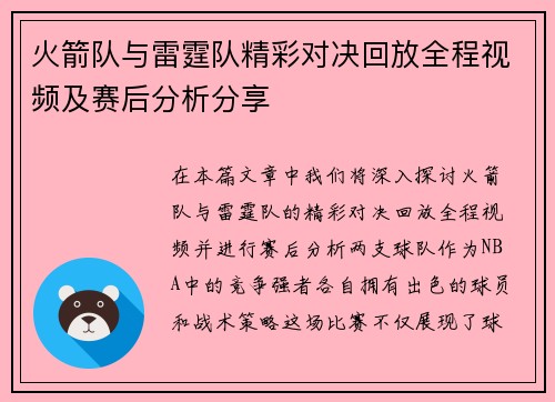 火箭队与雷霆队精彩对决回放全程视频及赛后分析分享