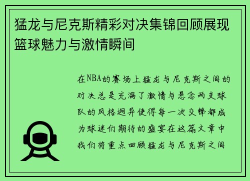 猛龙与尼克斯精彩对决集锦回顾展现篮球魅力与激情瞬间