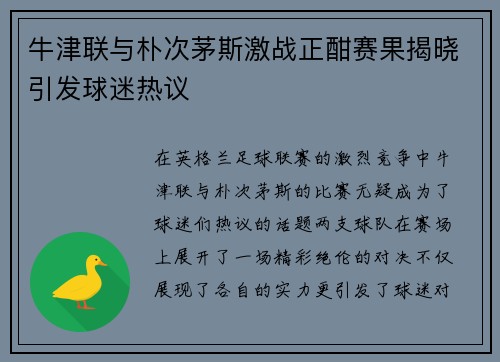 牛津联与朴次茅斯激战正酣赛果揭晓引发球迷热议