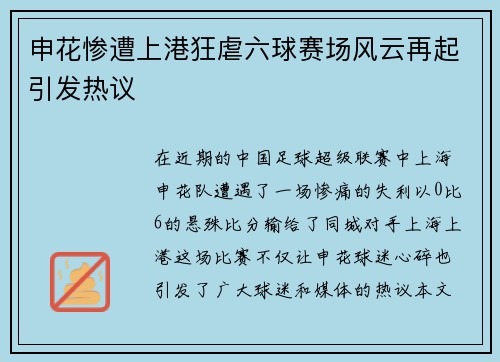 申花惨遭上港狂虐六球赛场风云再起引发热议