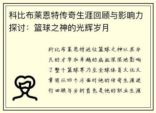 科比布莱恩特传奇生涯回顾与影响力探讨：篮球之神的光辉岁月
