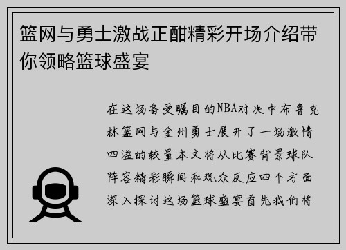 篮网与勇士激战正酣精彩开场介绍带你领略篮球盛宴
