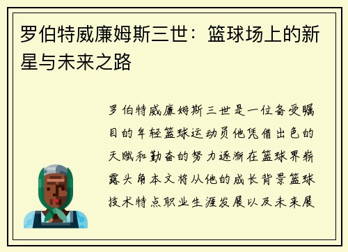 罗伯特威廉姆斯三世：篮球场上的新星与未来之路