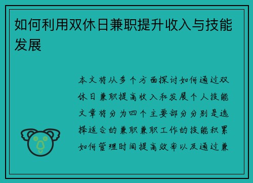 如何利用双休日兼职提升收入与技能发展
