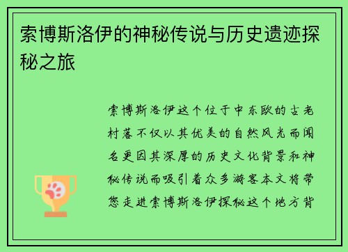 索博斯洛伊的神秘传说与历史遗迹探秘之旅