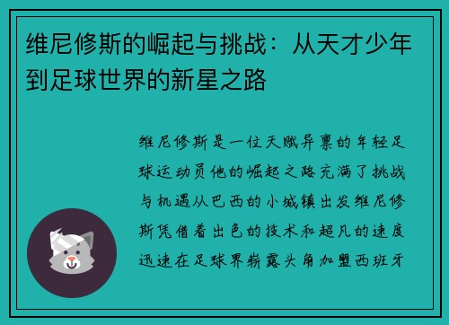 维尼修斯的崛起与挑战：从天才少年到足球世界的新星之路