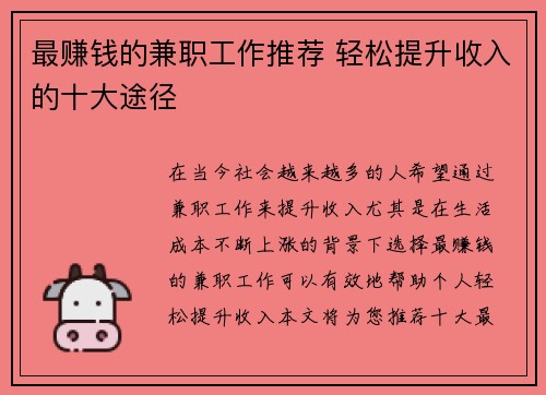最赚钱的兼职工作推荐 轻松提升收入的十大途径