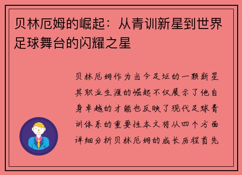 贝林厄姆的崛起：从青训新星到世界足球舞台的闪耀之星