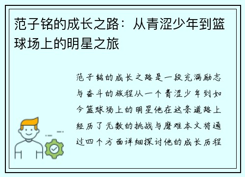 范子铭的成长之路：从青涩少年到篮球场上的明星之旅