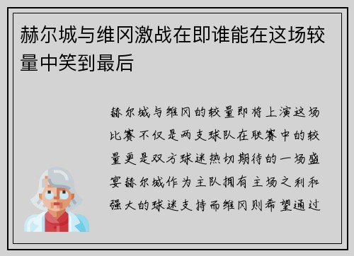 赫尔城与维冈激战在即谁能在这场较量中笑到最后