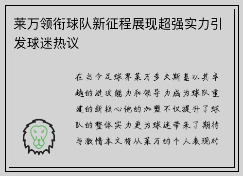 莱万领衔球队新征程展现超强实力引发球迷热议
