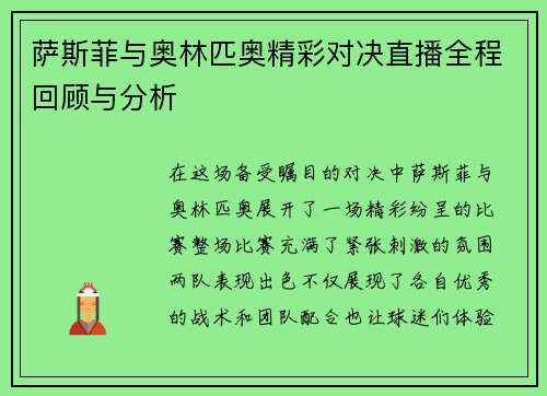 萨斯菲与奥林匹奥精彩对决直播全程回顾与分析