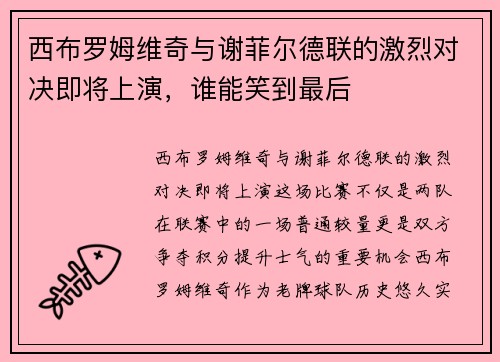 西布罗姆维奇与谢菲尔德联的激烈对决即将上演，谁能笑到最后
