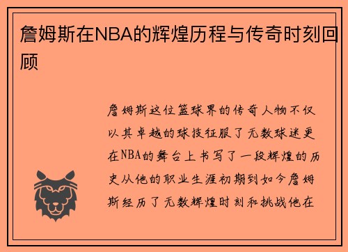 詹姆斯在NBA的辉煌历程与传奇时刻回顾