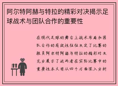 阿尔特阿赫与特拉的精彩对决揭示足球战术与团队合作的重要性
