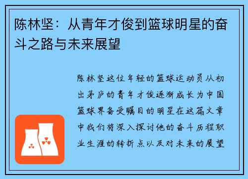 陈林坚：从青年才俊到篮球明星的奋斗之路与未来展望
