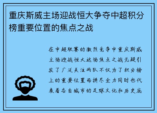 重庆斯威主场迎战恒大争夺中超积分榜重要位置的焦点之战
